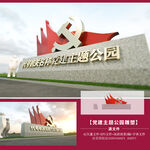 党建主题公园雕塑党建景观