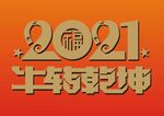 2021牛转乾坤