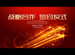 战略合作 签约仪式