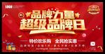 超级品牌日