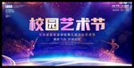校园艺术节