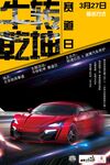 赛车大气海报