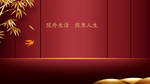 红色新中式房地产家具背景简约海