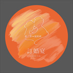 订婚宴