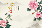 家和富贵牡丹背景墙