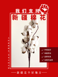 支持新疆棉花广告海报