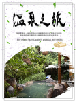 温泉之旅