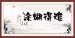 难得糊涂