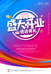 开业海报