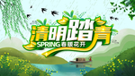 清明踏青海报设计