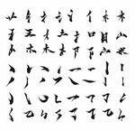 毛笔 笔画拼字