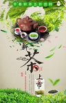 新茶上市宣传海报