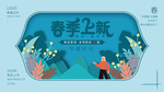 春季
