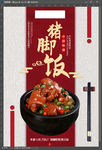 猪脚饭海报