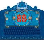 蓝色蒙古图案婚庆背景素材