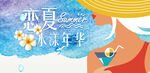 恋夏 水漾年华