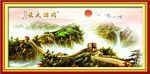 长城