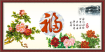 百福图