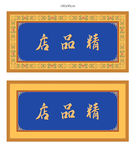 牌匾设计