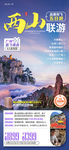 两山联游