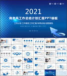 蓝色商务风工作总结汇报PPT模