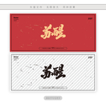 苏醒
