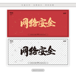 网络安全