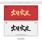 文明家庭