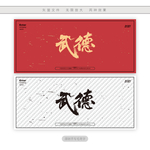 武德