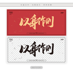 以身作则