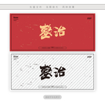 整治