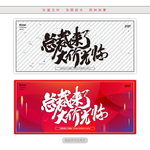 总裁来了大价光临