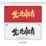 坐北朝南
