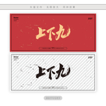 上下九