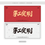 手工定制