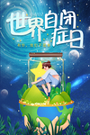 世界自闭症日