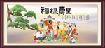 福禄寿星