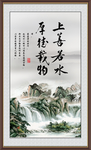 上善若水 厚德载物