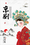 京剧