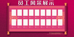 员工风采墙