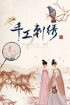 刺绣文化
