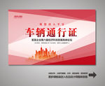 车辆出入证 汽车出入证