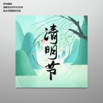 清明节