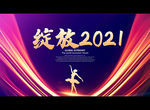 绽放2021