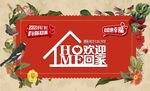 交房 欢迎回家