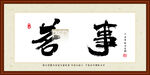 茗事