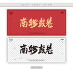 南锣鼓巷