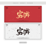 穷游