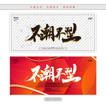 不潮不型
