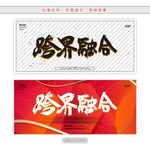 跨界融合